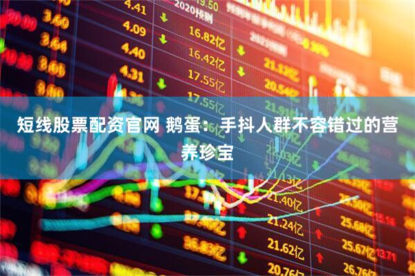 短线股票配资官网 鹅蛋：手抖人群不容错过的营养珍宝