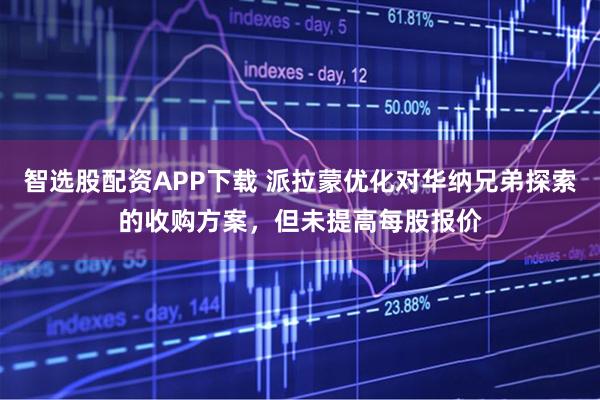 智选股配资APP下载 派拉蒙优化对华纳兄弟探索的收购方案，但未提高每股报价