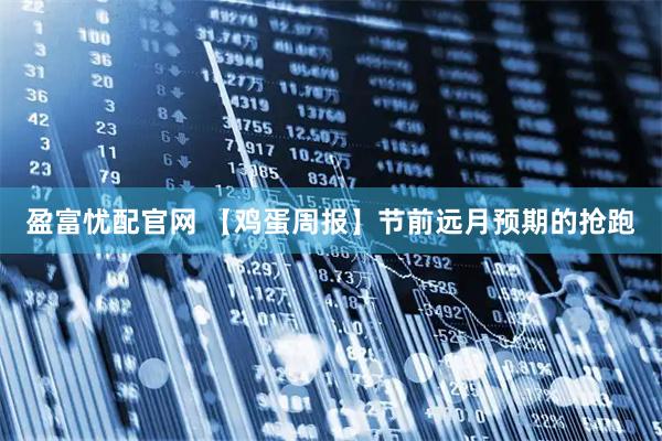 盈富忧配官网 【鸡蛋周报】节前远月预期的抢跑